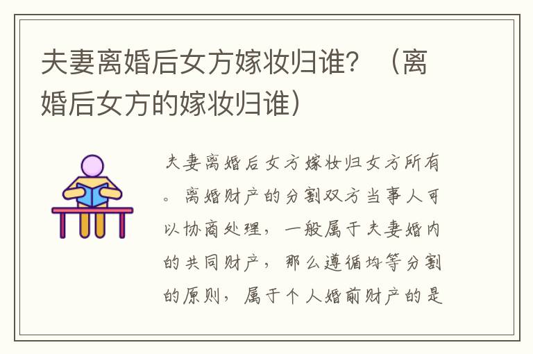 夫妻离婚后女方嫁妆归谁？（离婚后女方的嫁妆归谁）