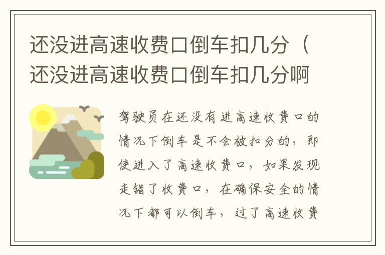 还没进高速收费口倒车扣几分（还没进高速收费口倒车扣几分啊）