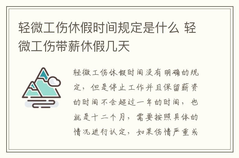 轻微工伤休假时间规定是什么 轻微工伤带薪休假几天