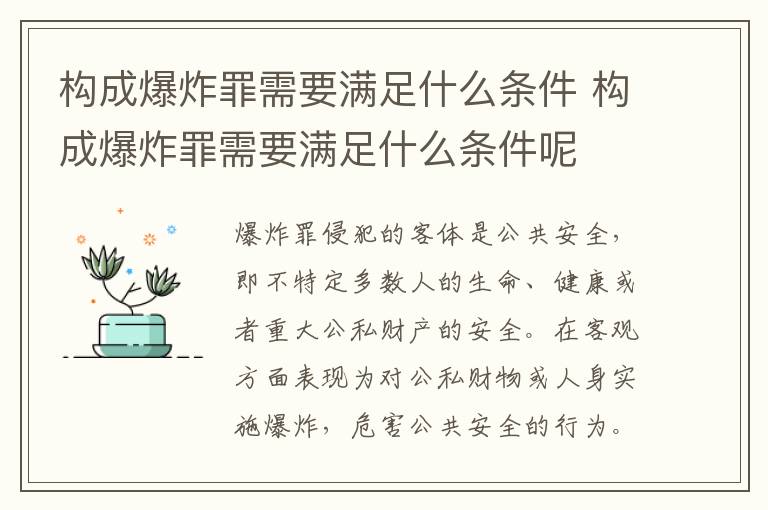 构成爆炸罪需要满足什么条件 构成爆炸罪需要满足什么条件呢