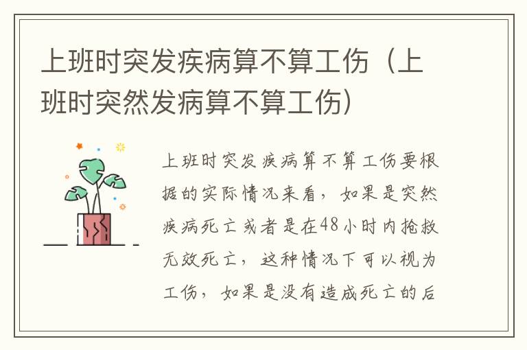 上班时突发疾病算不算工伤（上班时突然发病算不算工伤）