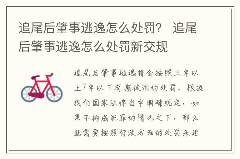追尾后肇事逃逸怎么处罚？ 追尾后肇事逃逸怎么处罚新交规