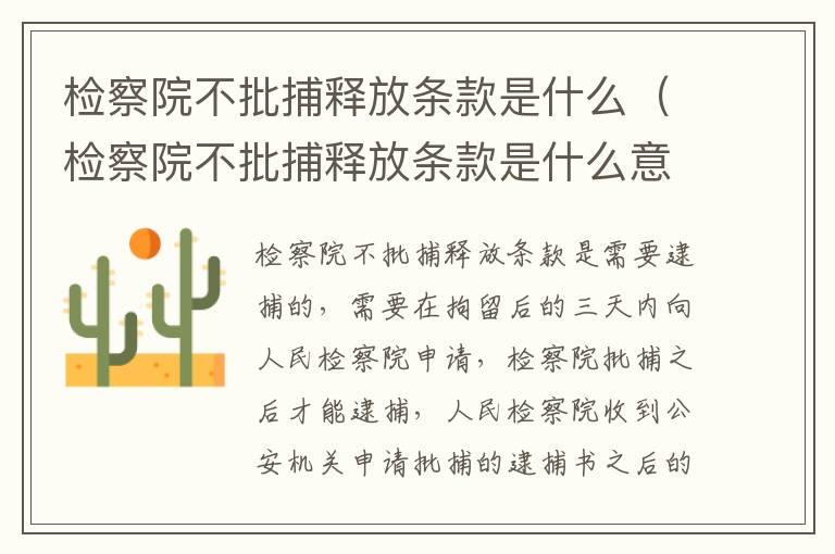 检察院不批捕释放条款是什么（检察院不批捕释放条款是什么意思）