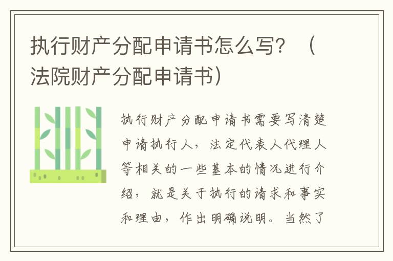 执行财产分配申请书怎么写？（法院财产分配申请书）