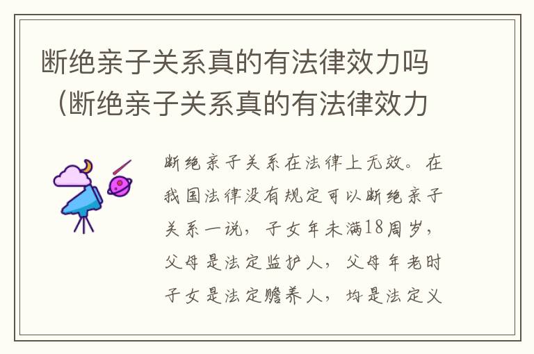 断绝亲子关系真的有法律效力吗（断绝亲子关系真的有法律效力吗视频）