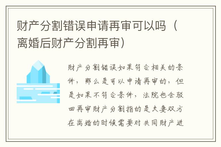 财产分割错误申请再审可以吗（离婚后财产分割再审）
