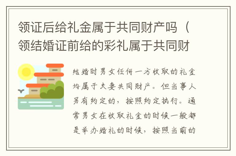 领证后给礼金属于共同财产吗（领结婚证前给的彩礼属于共同财产吗）