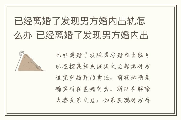 已经离婚了发现男方婚内出轨怎么办 已经离婚了发现男方婚内出轨怎么办呢
