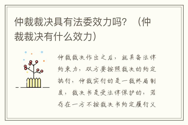 仲裁裁决具有法委效力吗？（仲裁裁决有什么效力）