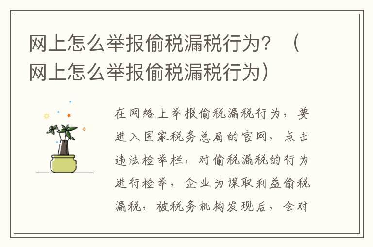 网上怎么举报偷税漏税行为？（网上怎么举报偷税漏税行为）