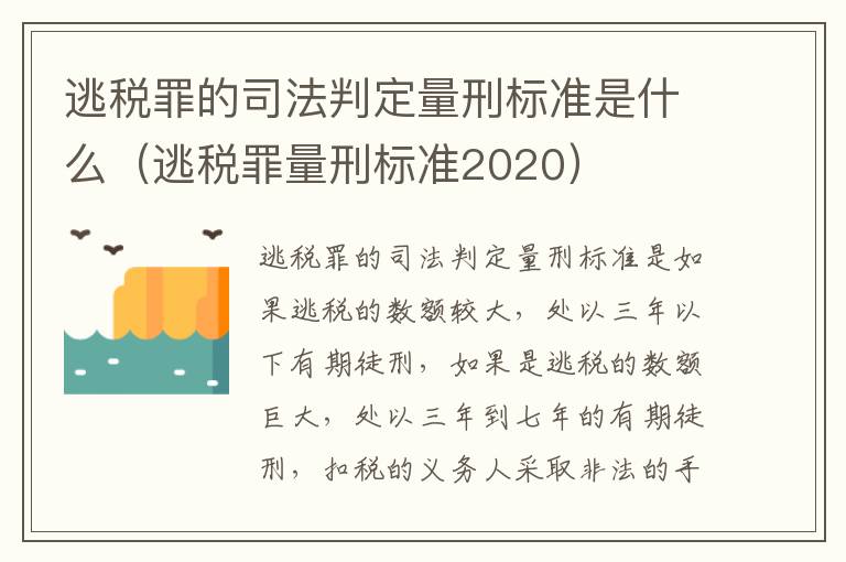 逃税罪的司法判定量刑标准是什么（逃税罪量刑标准2020）