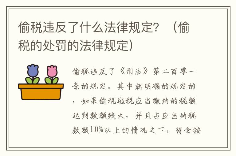 偷税违反了什么法律规定？（偷税的处罚的法律规定）