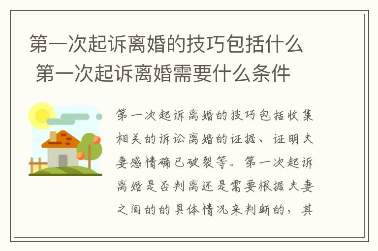 第一次起诉离婚的技巧包括什么 第一次起诉离婚需要什么条件