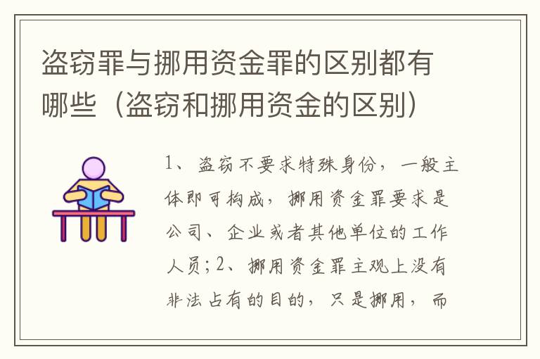 盗窃罪与挪用资金罪的区别都有哪些（盗窃和挪用资金的区别）