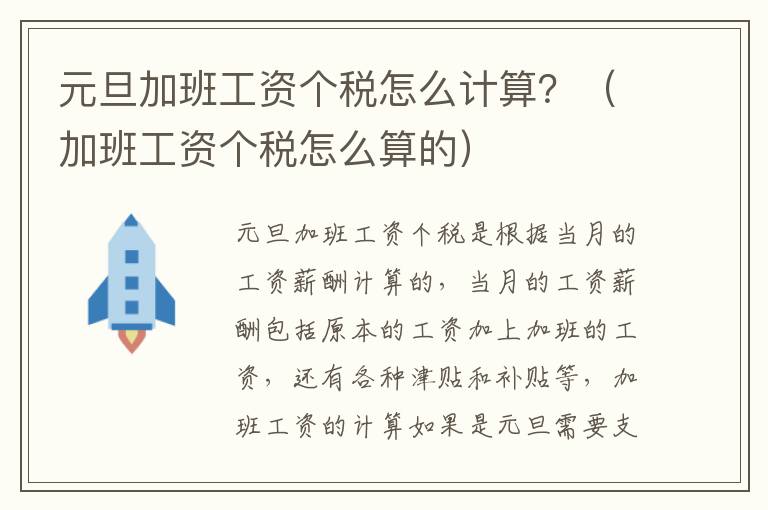 元旦加班工资个税怎么计算？（加班工资个税怎么算的）