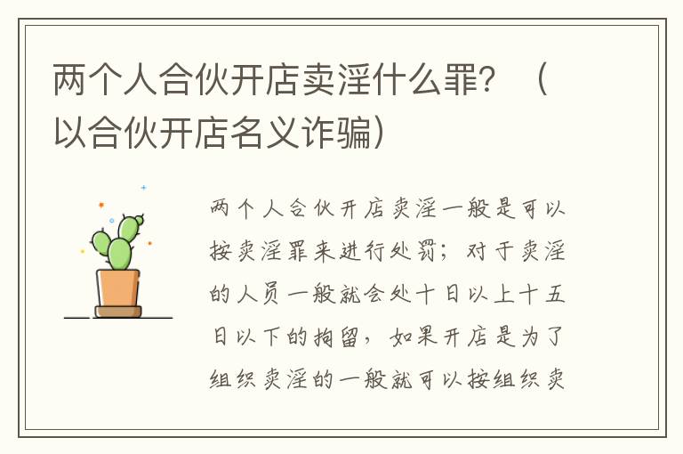 两个人合伙开店卖淫什么罪？（以合伙开店名义诈骗）