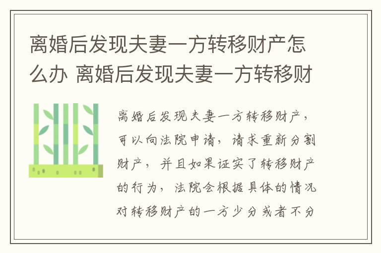 离婚后发现夫妻一方转移财产怎么办 离婚后发现夫妻一方转移财产怎么办手续