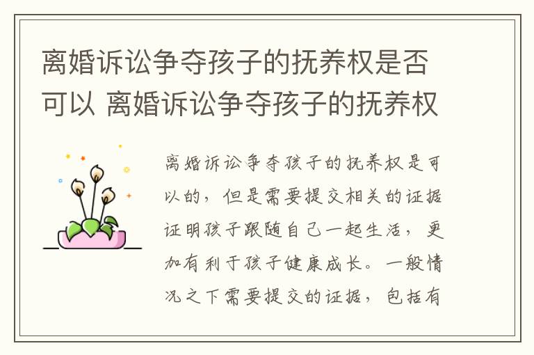 离婚诉讼争夺孩子的抚养权是否可以 离婚诉讼争夺孩子的抚养权是否可以撤诉