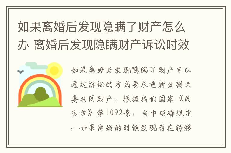 如果离婚后发现隐瞒了财产怎么办 离婚后发现隐瞒财产诉讼时效