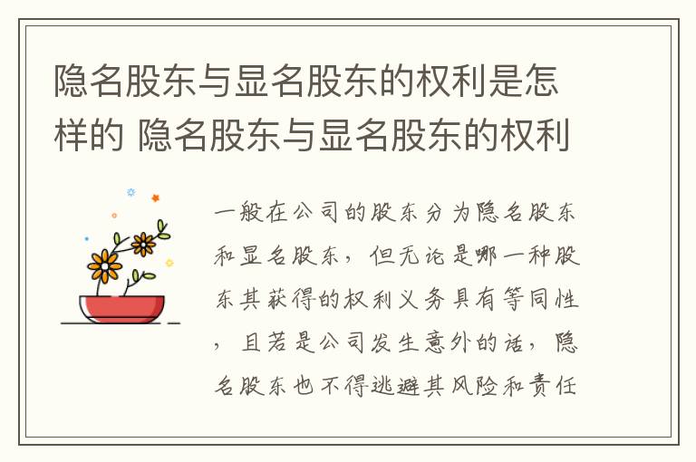 隐名股东与显名股东的权利是怎样的 隐名股东与显名股东的权利是怎样的区别