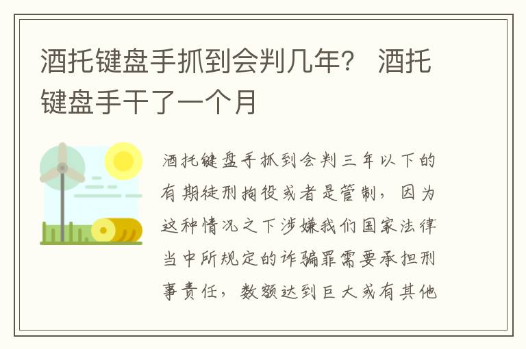 酒托键盘手抓到会判几年？ 酒托键盘手干了一个月