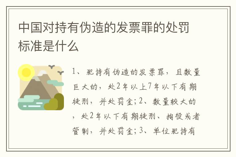 中国对持有伪造的发票罪的处罚标准是什么