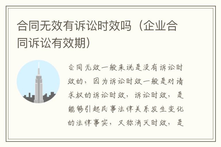 合同无效有诉讼时效吗（企业合同诉讼有效期）