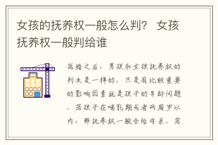 女孩的抚养权一般怎么判？ 女孩抚养权一般判给谁