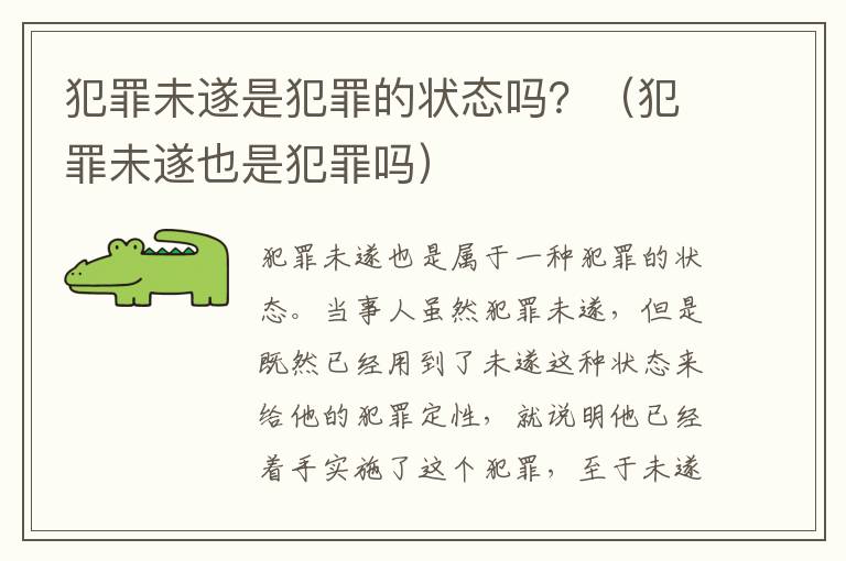犯罪未遂是犯罪的状态吗？（犯罪未遂也是犯罪吗）