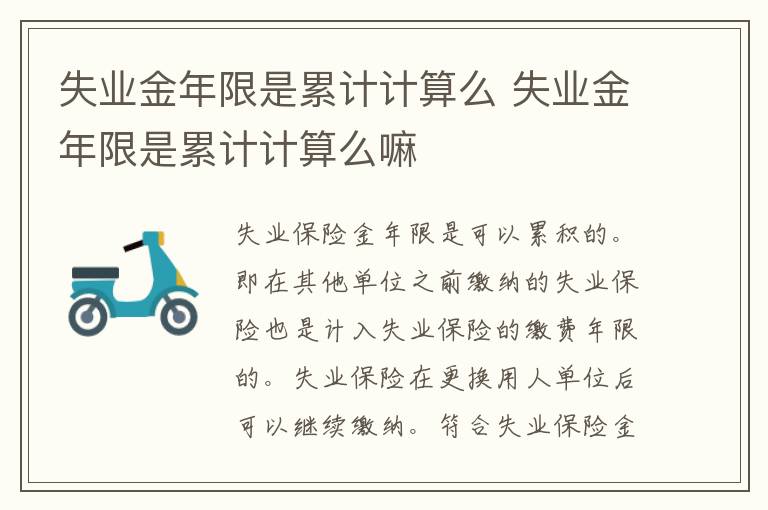 失业金年限是累计计算么 失业金年限是累计计算么嘛