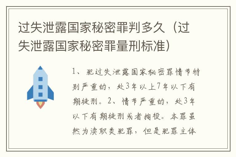 过失泄露国家秘密罪判多久（过失泄露国家秘密罪量刑标准）