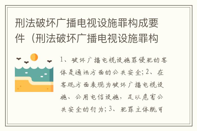 刑法破坏广播电视设施罪构成要件（刑法破坏广播电视设施罪构成要件包括）
