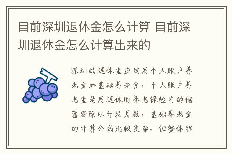 目前深圳退休金怎么计算 目前深圳退休金怎么计算出来的