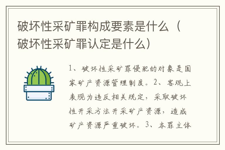破坏性采矿罪构成要素是什么（破坏性采矿罪认定是什么）