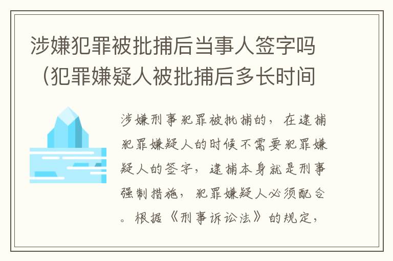 涉嫌犯罪被批捕后当事人签字吗（犯罪嫌疑人被批捕后多长时间判刑）