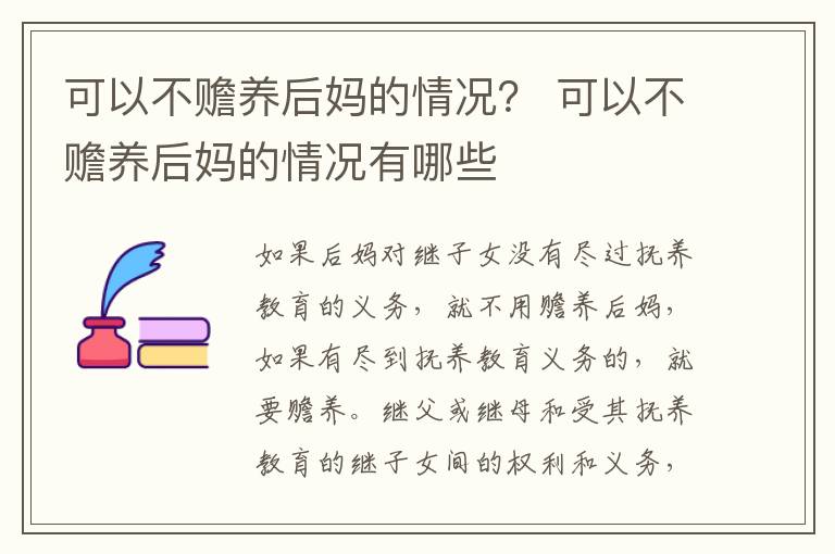可以不赡养后妈的情况？ 可以不赡养后妈的情况有哪些