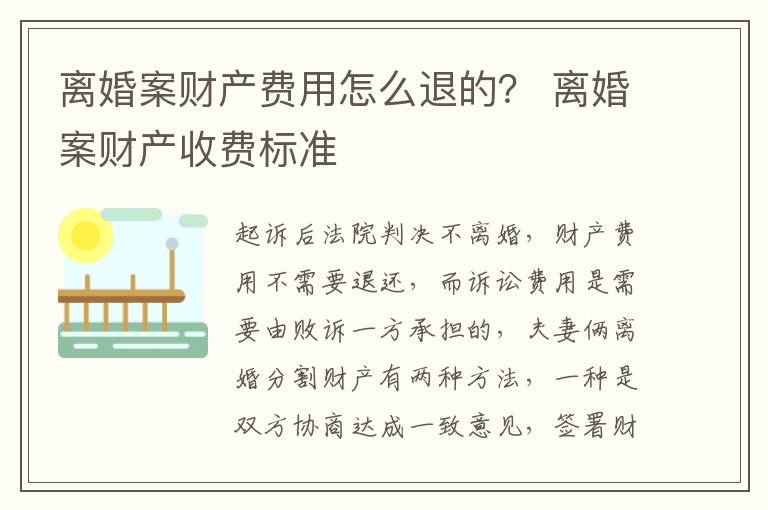 离婚案财产费用怎么退的？ 离婚案财产收费标准