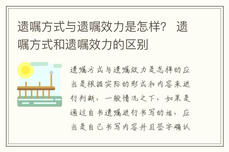 遗嘱方式与遗嘱效力是怎样？ 遗嘱方式和遗嘱效力的区别