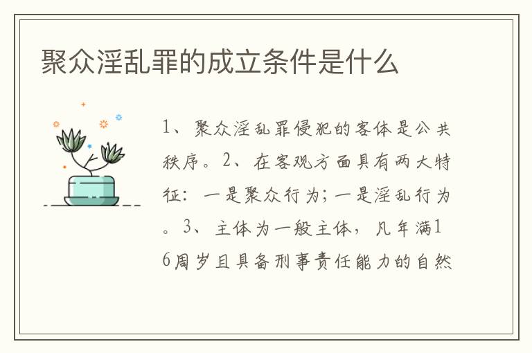 聚众淫乱罪的成立条件是什么