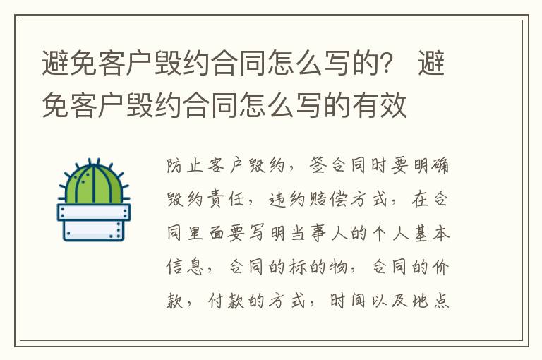 避免客户毁约合同怎么写的？ 避免客户毁约合同怎么写的有效
