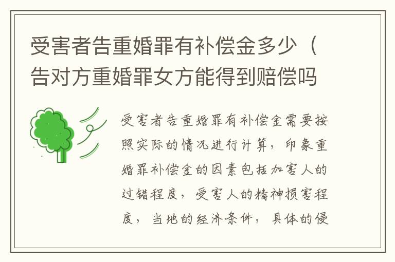受害者告重婚罪有补偿金多少（告对方重婚罪女方能得到赔偿吗）