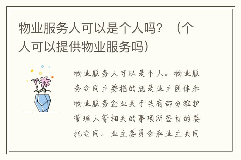 物业服务人可以是个人吗？（个人可以提供物业服务吗）