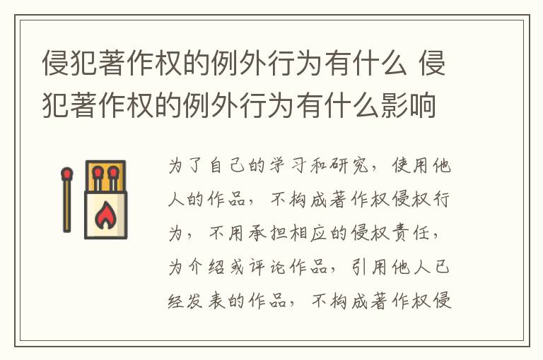 侵犯著作权的例外行为有什么 侵犯著作权的例外行为有什么影响