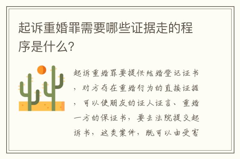 起诉重婚罪需要哪些证据走的程序是什么？