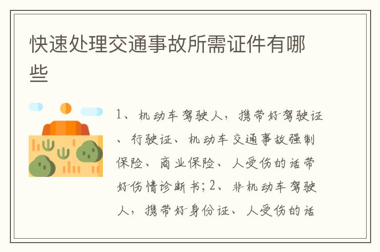 快速处理交通事故所需证件有哪些