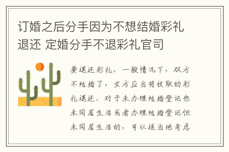 订婚之后分手因为不想结婚彩礼退还 定婚分手不退彩礼官司