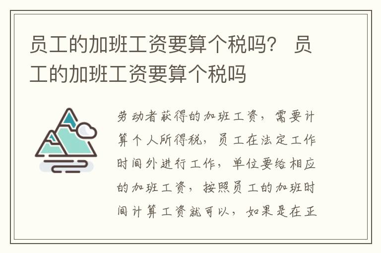 员工的加班工资要算个税吗？ 员工的加班工资要算个税吗