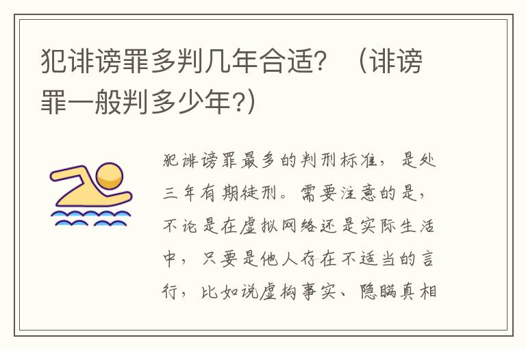 犯诽谤罪多判几年合适？（诽谤罪一般判多少年?）
