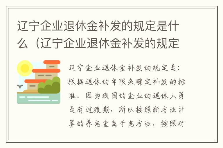 辽宁企业退休金补发的规定是什么（辽宁企业退休金补发的规定是什么时候）