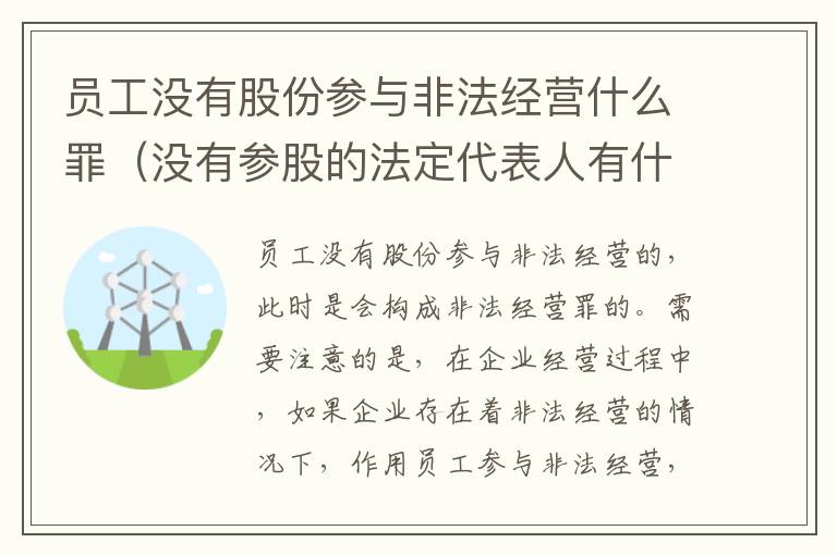 员工没有股份参与非法经营什么罪（没有参股的法定代表人有什么责任）
